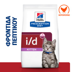 Hill's Prescription Diet i/d Digestive Care ActivBiome+ Kitten CAT με Κοτόπουλο 1.5kg